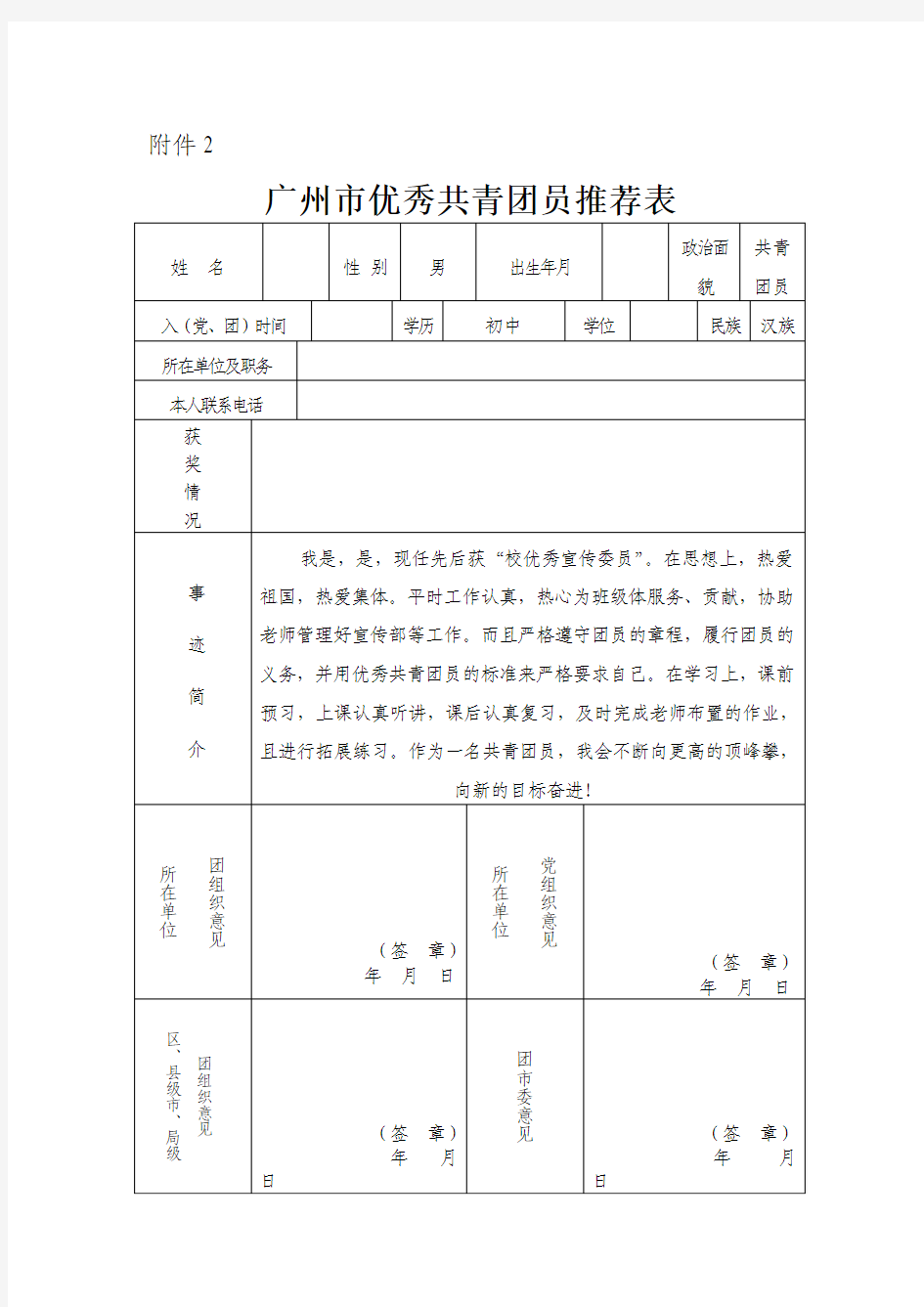 广州市优秀共青团员推荐表