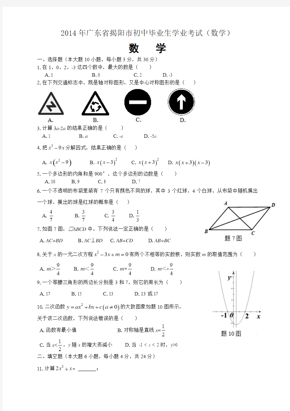 2014年广东省揭阳市中考数学试题(word版)