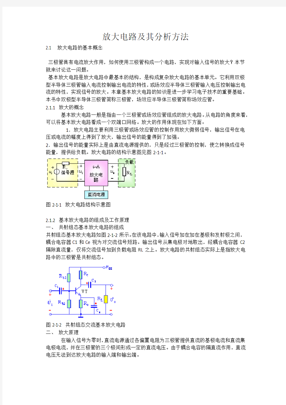 放大电路及其分析方法