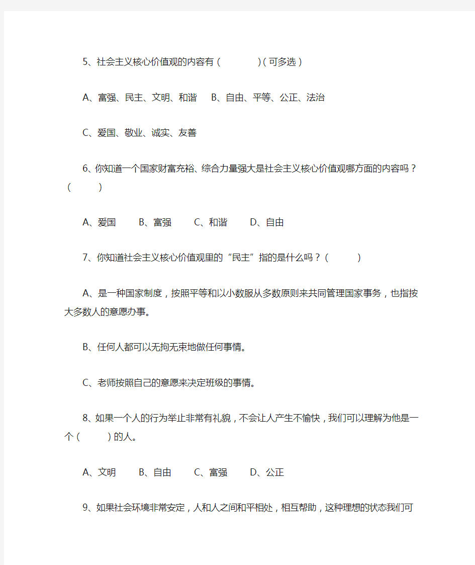 关于小学生理解社会主义价值观的调查问卷