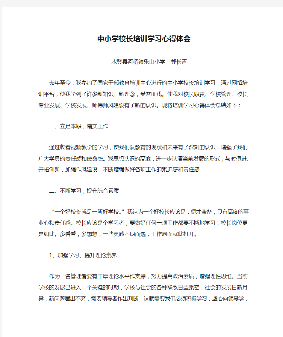 中小学校长培训学习心得体会