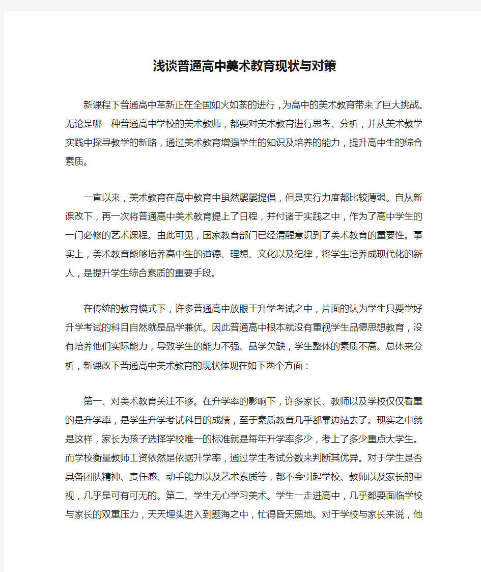 浅谈普通高中美术教育现状与对策