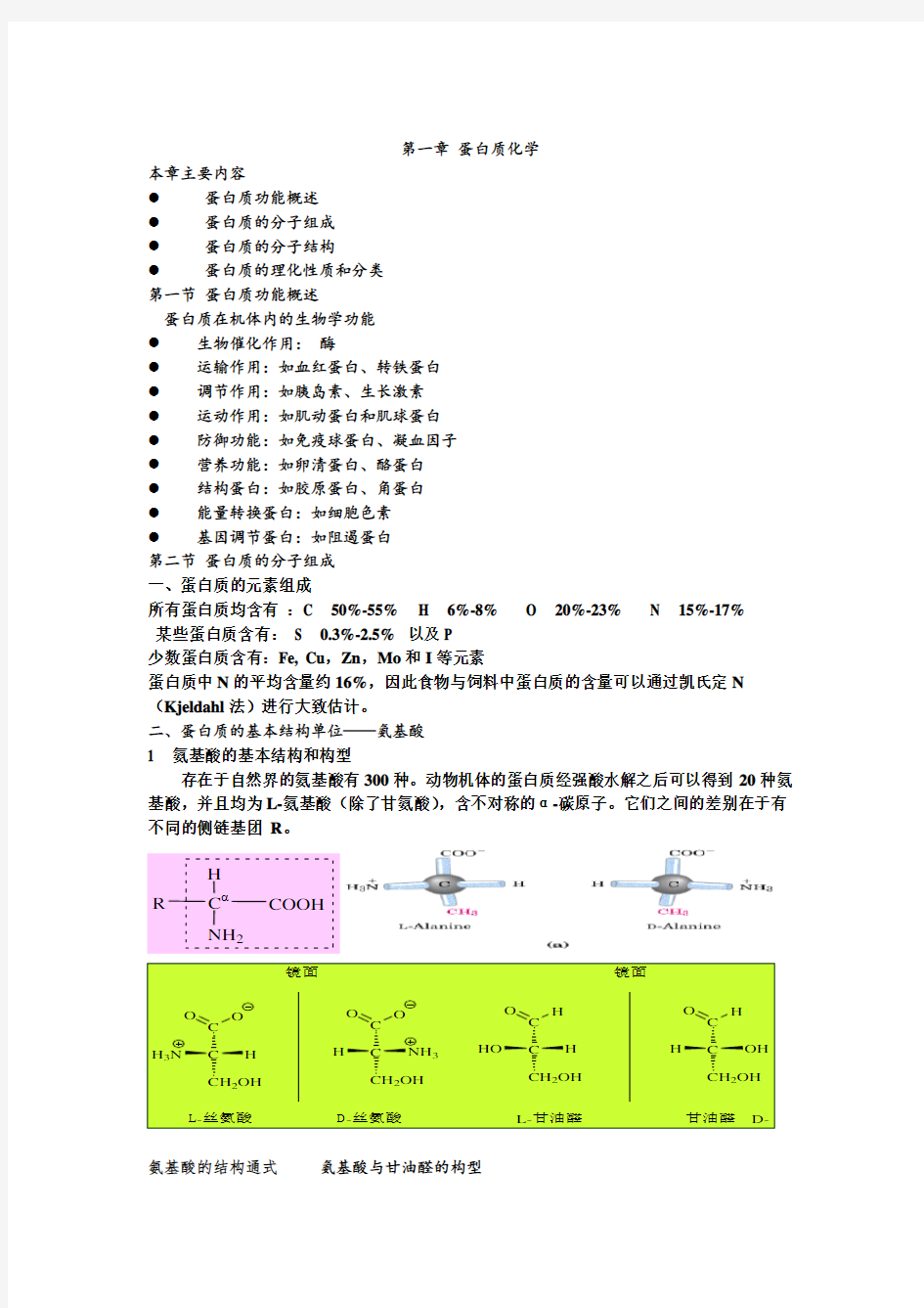 第一章蛋白质化学