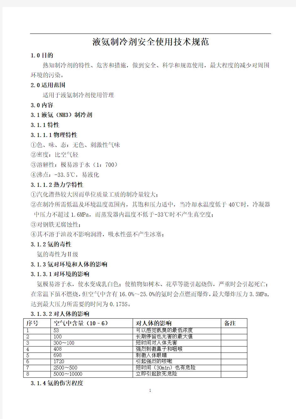 制冷剂液氨安全使用管理规定