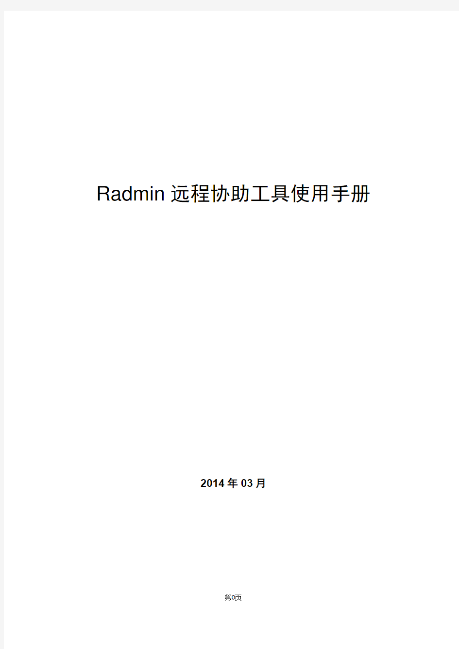 Radmin 远程协助工具使用手册