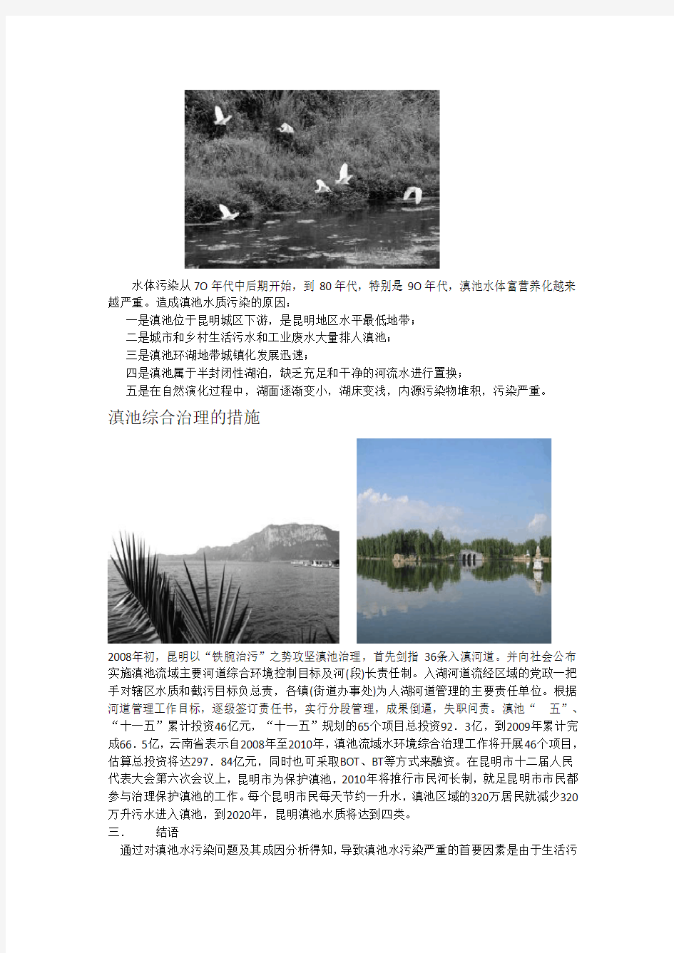 云南滇池水污染现状及措施