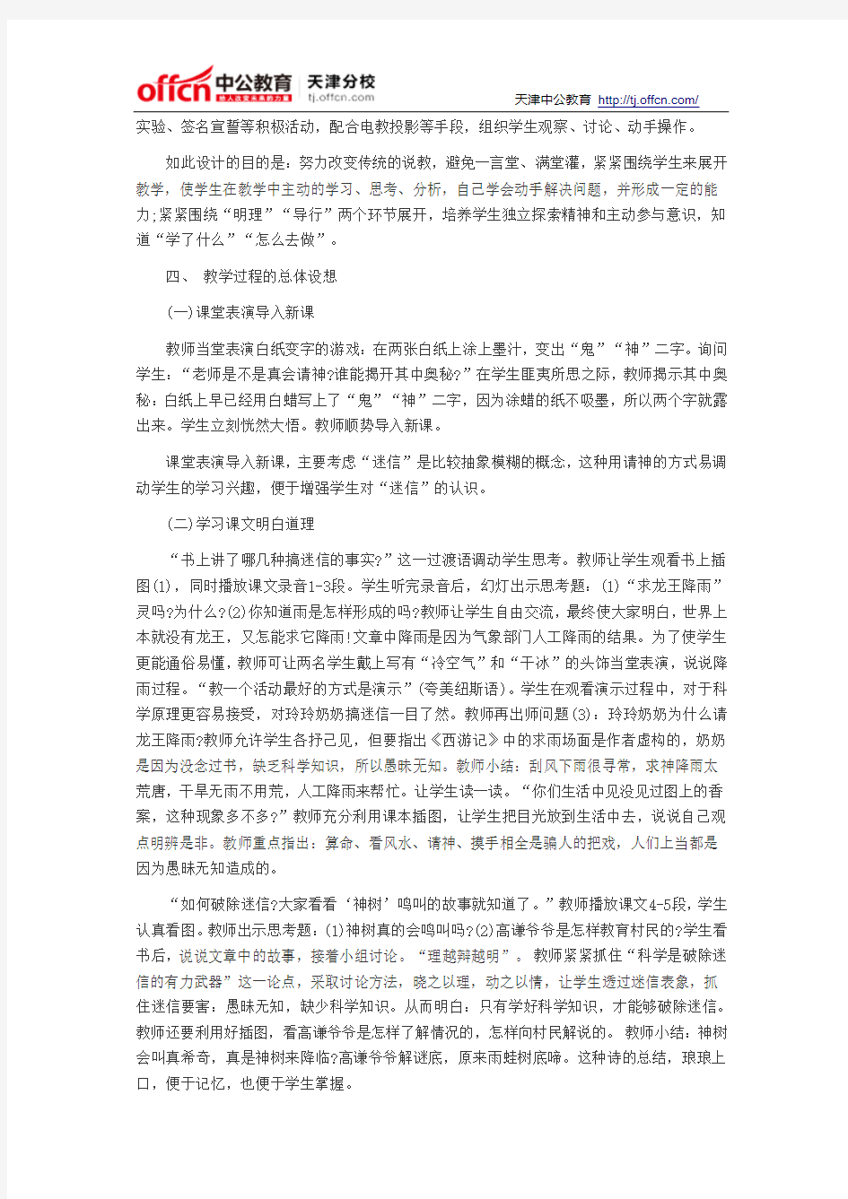 2014天津教师资格考试小学思想品德相信科学不迷信说课稿