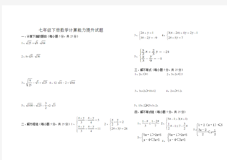 七年级下册数学计算能力提升试题