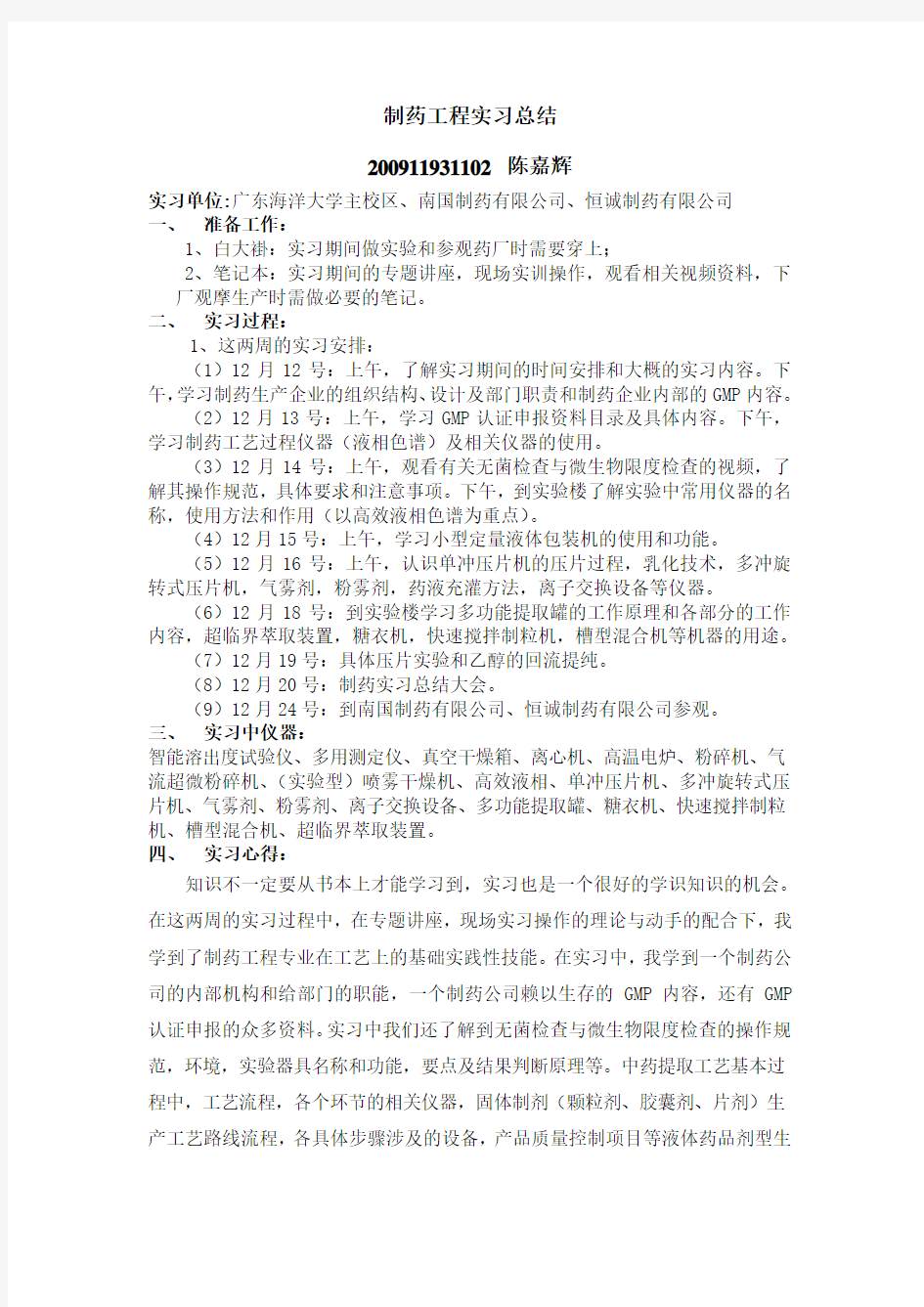 制药工艺学实习总结