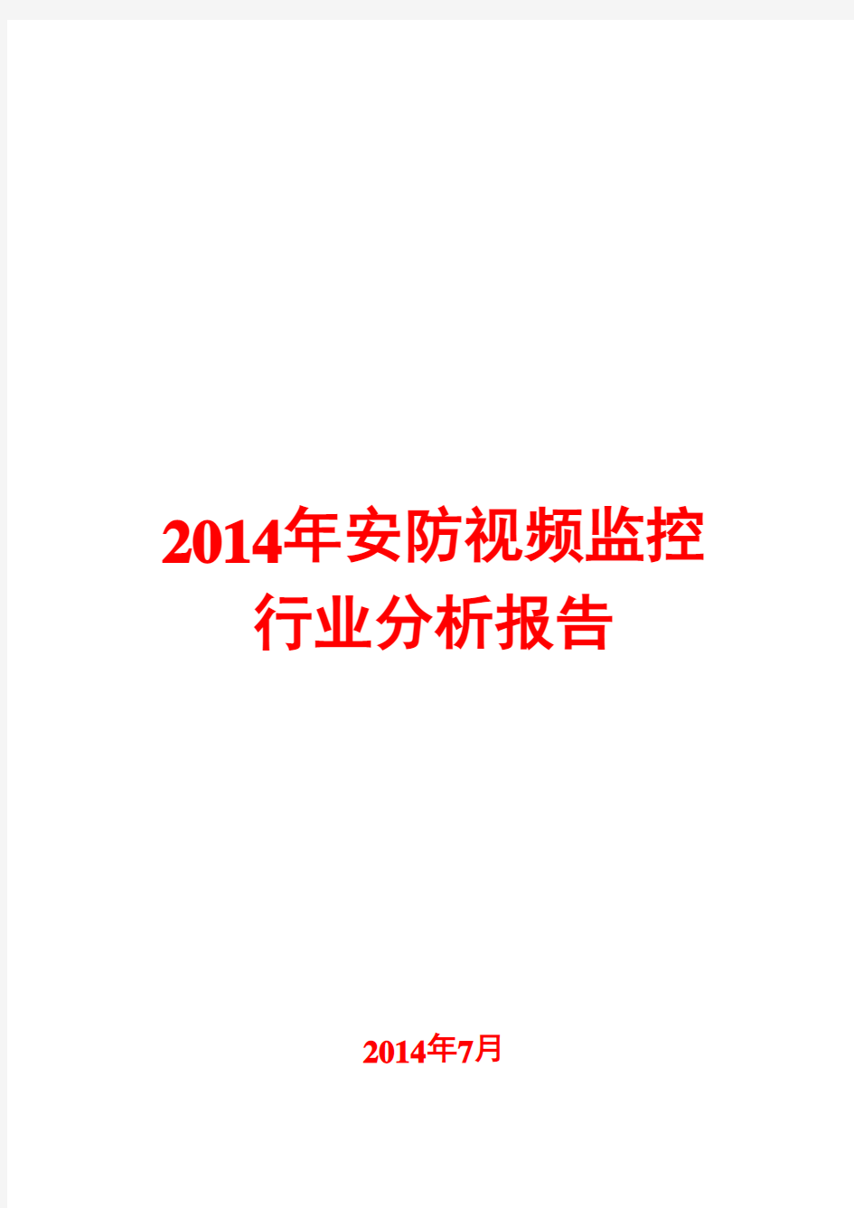 2014年安防视频监控行业分析报告