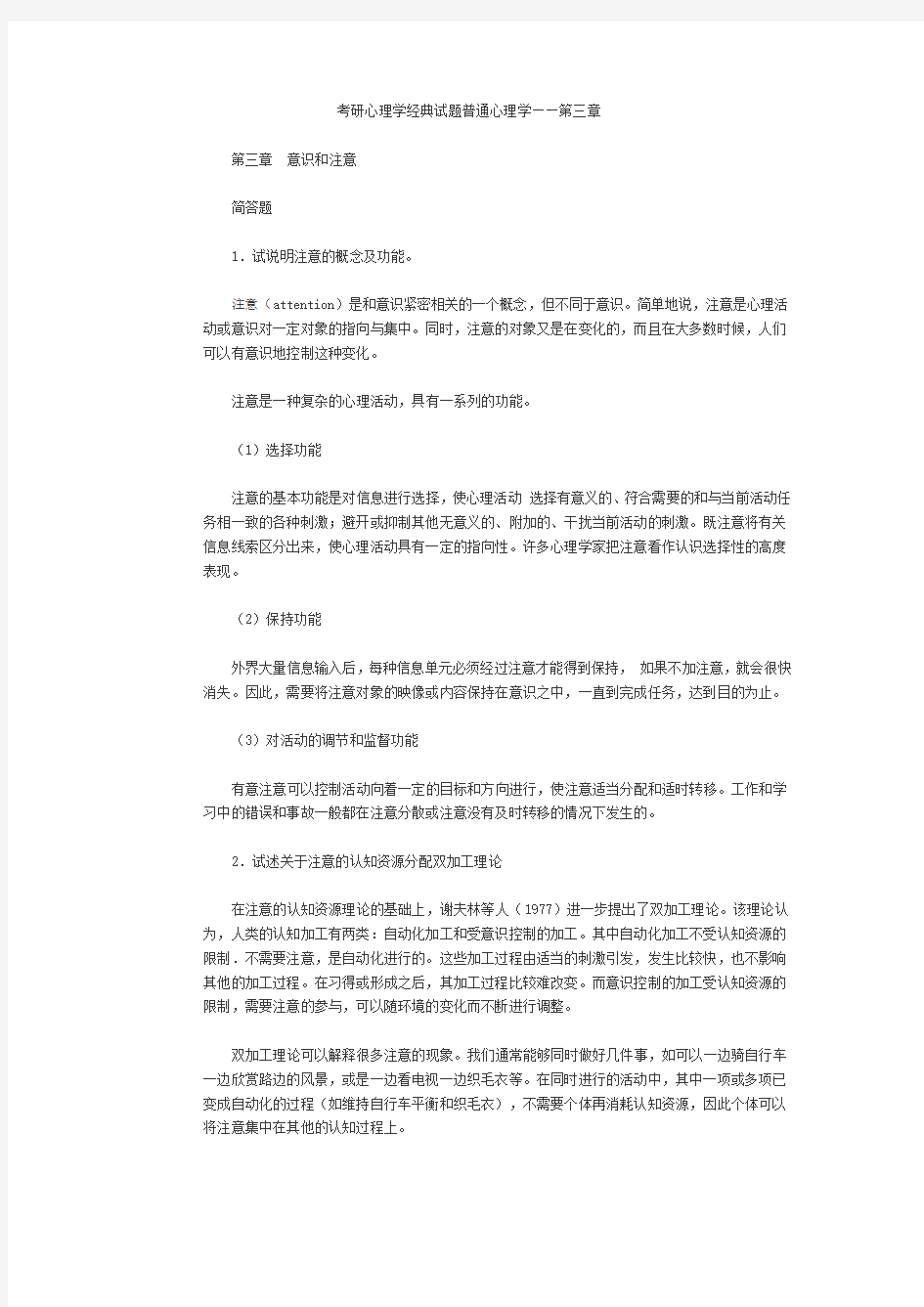 考研心理学经典试题普通心理学——第三章