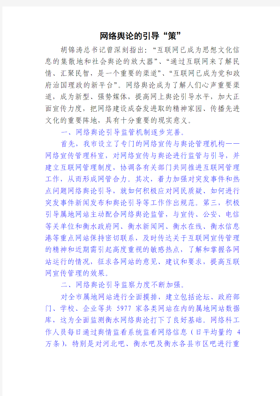 网络舆论的引导“策”()