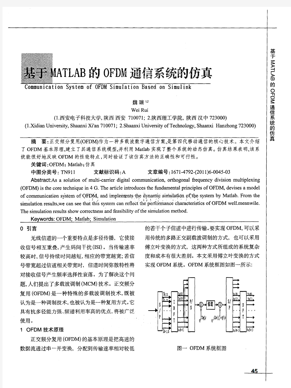 基于MATLAB的OFDM通信系统的仿真