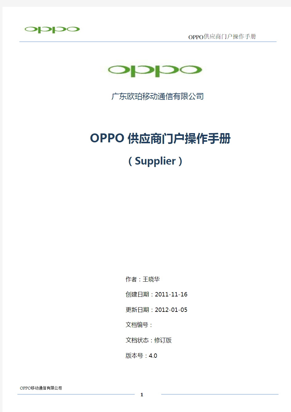 OPPO供应商门户操作手册V4.0