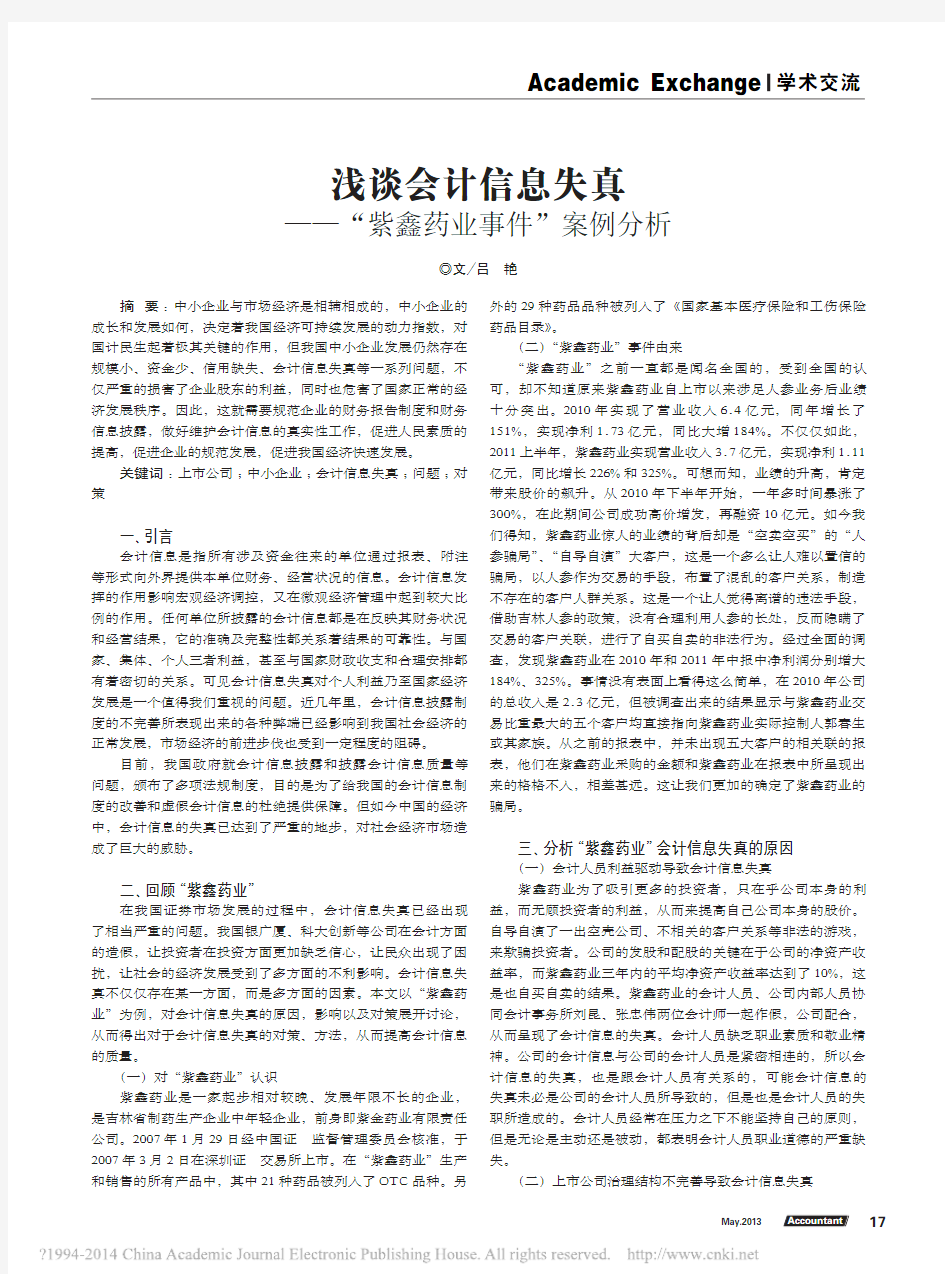 浅谈会计信息失真_紫鑫药业事件_案例分析_吕艳