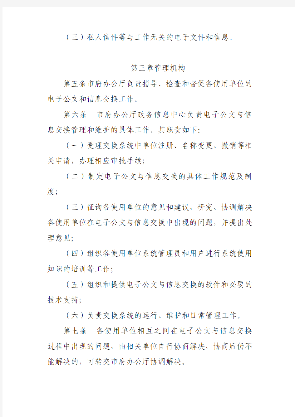 穗府办〔2005〕15号广州市政府电子公文与信息交换暂行办法