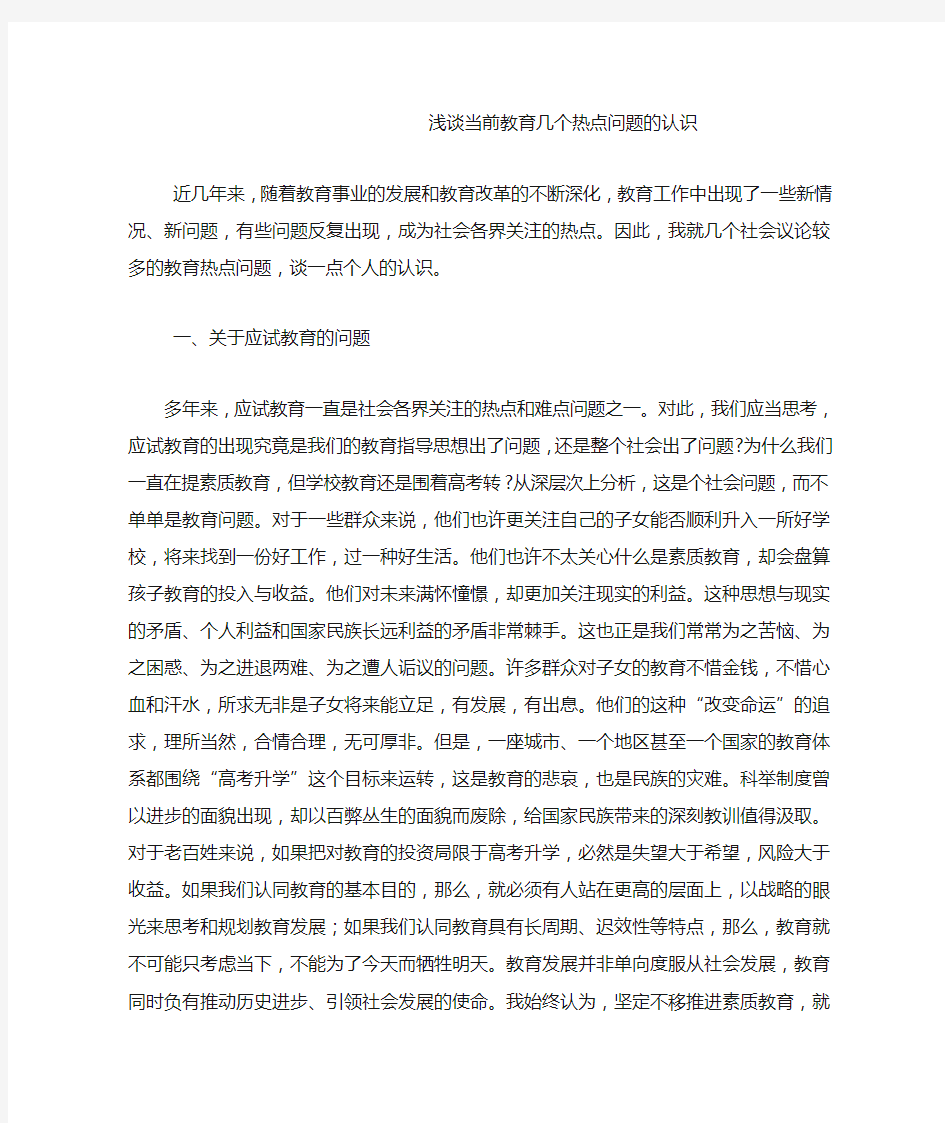 浅谈当前教育几个热点问题的认识