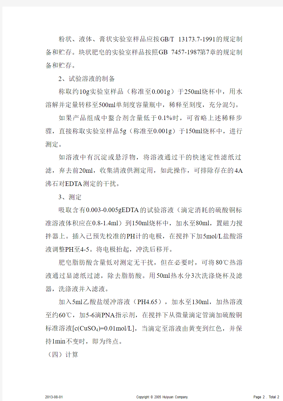 肥皂和洗涤剂中EDTA(螯合剂)含量的测定(滴定法)