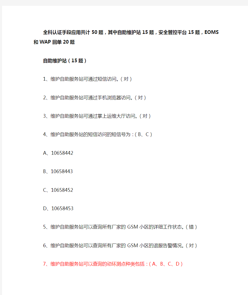 中国移动员工必备之故障处理网络优化应用方面题库.doc