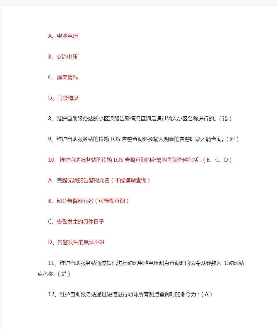 中国移动员工必备之故障处理网络优化应用方面题库.doc