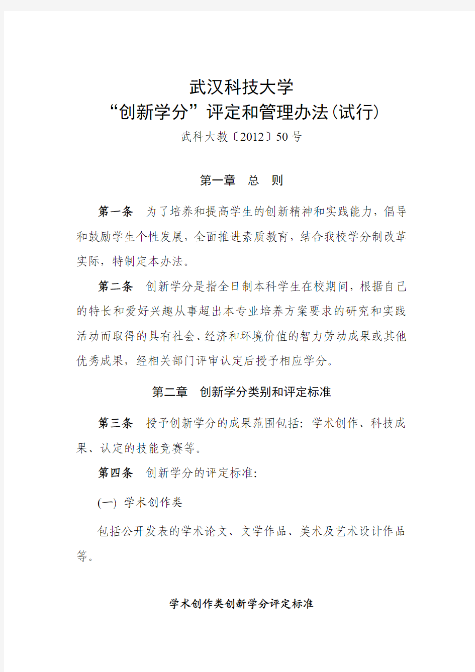 武汉科技大学“创新学分”评定和管理办法(试行)