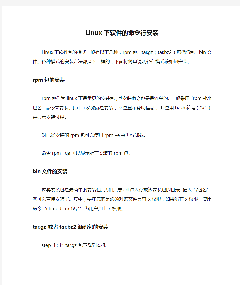 Linux下软件的命令行安装