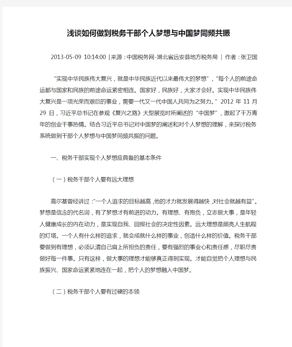 浅谈如何做到税务干部个人梦想与中国梦同频共振