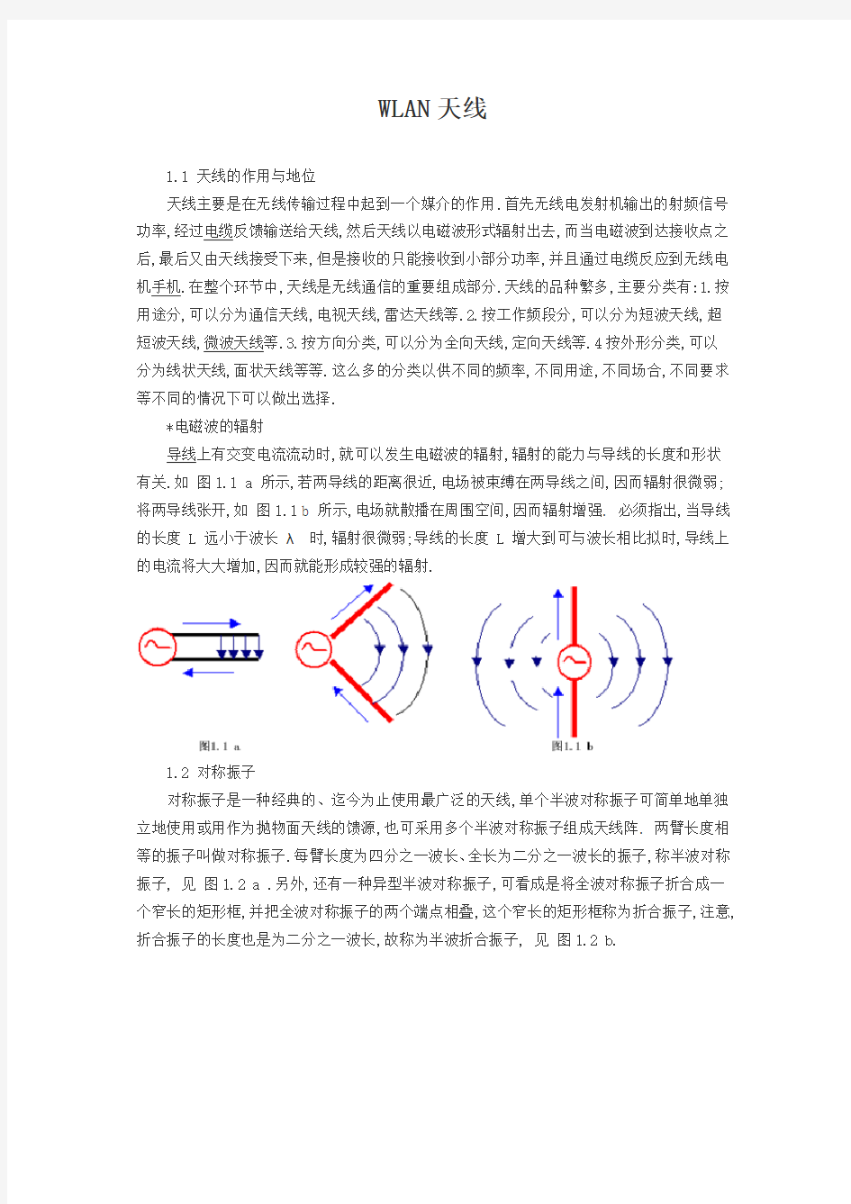 WLAN天线原理讲义