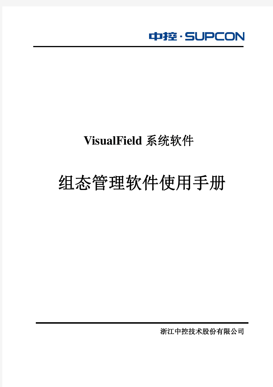 浙大中控组态管理软件使用手册