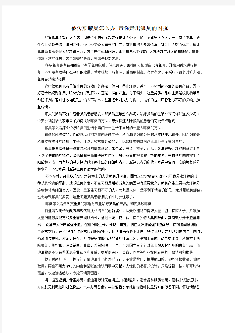 被传染腋臭怎么办 带你走出狐臭的困扰