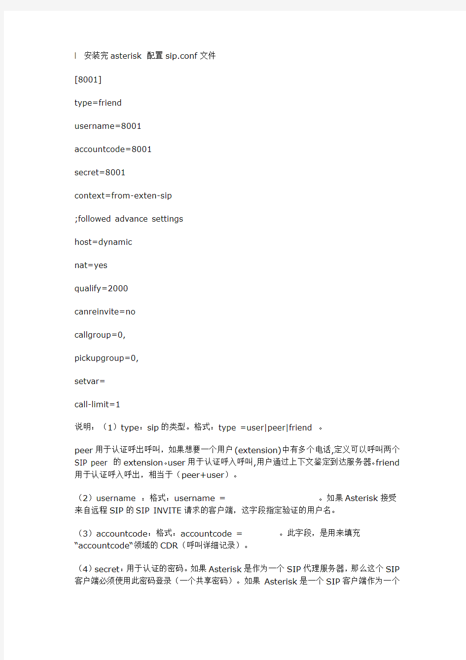 asterisk中sip.conf配置文件详解