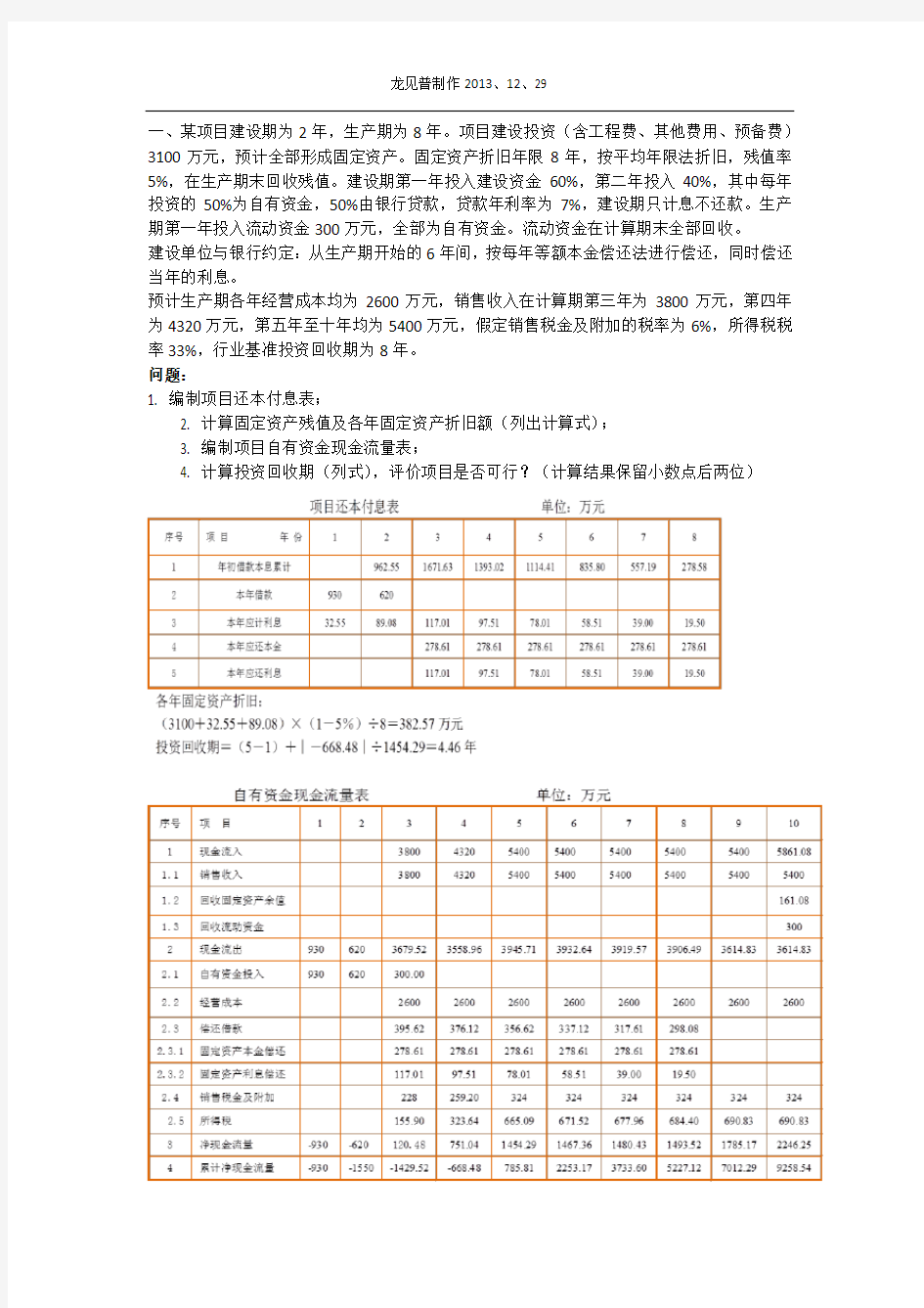 重庆交通大学工程造价案例分析