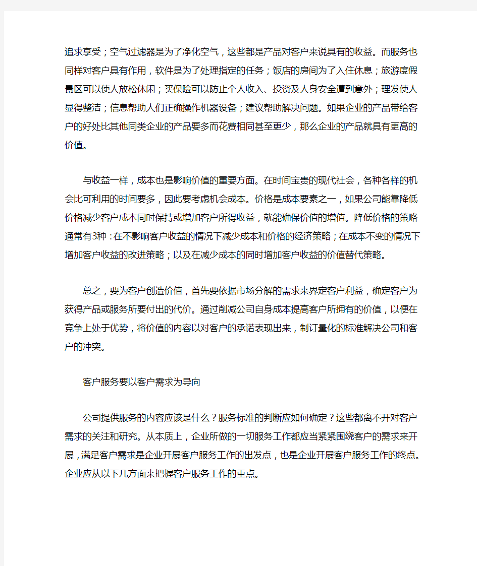 树立正确的客户服务理念