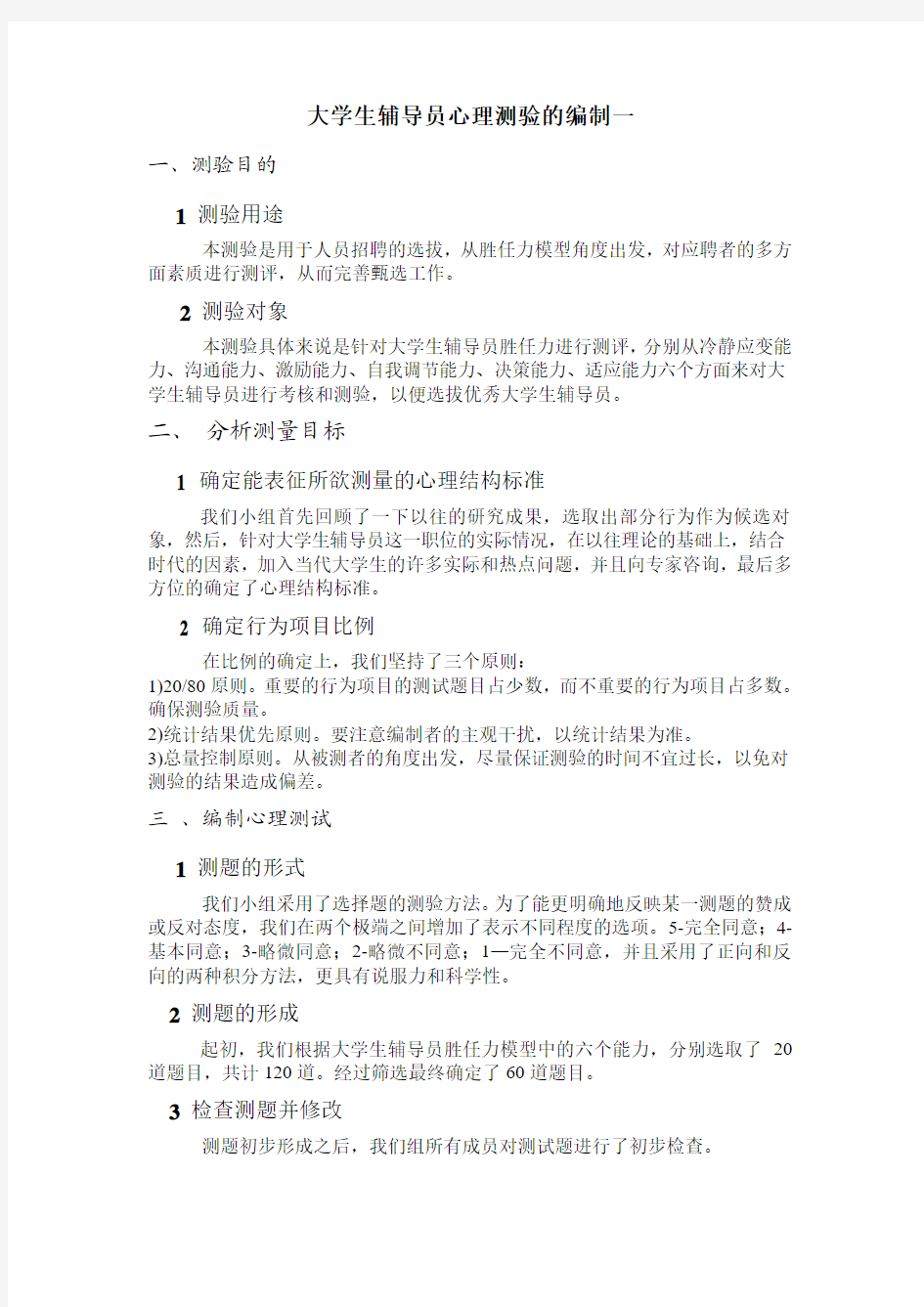 大学生辅导员心理测验的编制