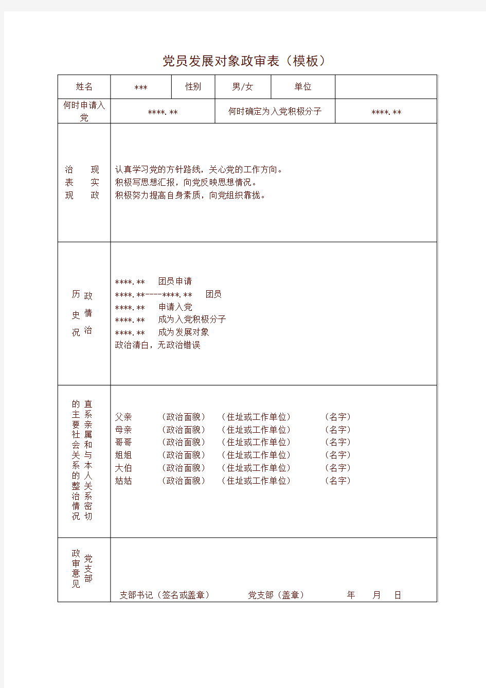 党员发展对象政审表