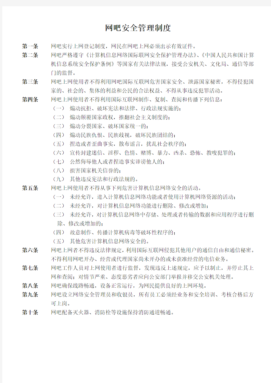 网吧安全管理制度