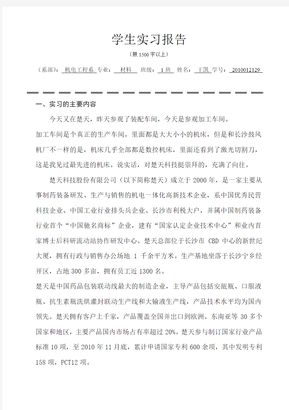 楚天科技股份有限公司(认知实习)