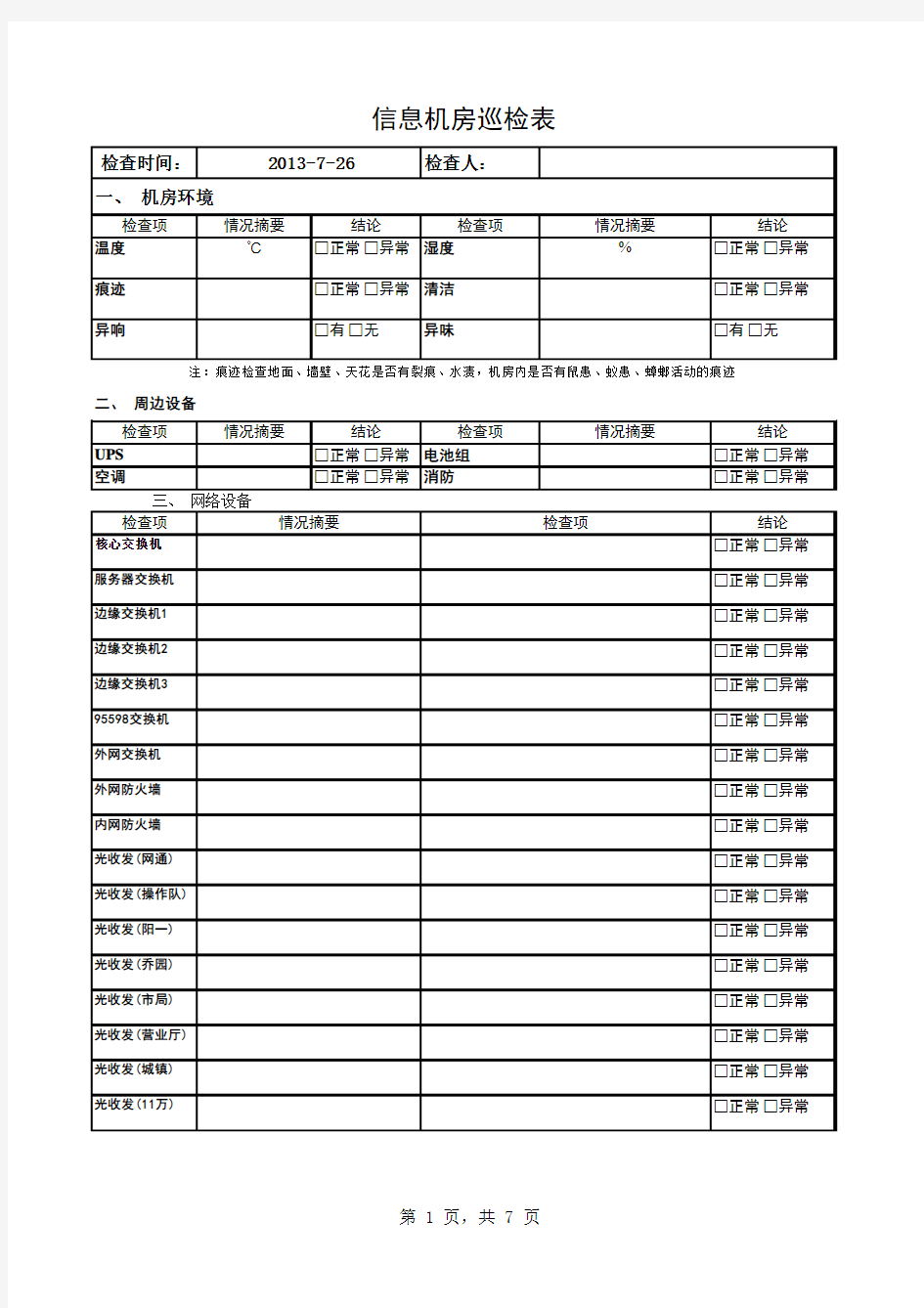 机房巡检表1