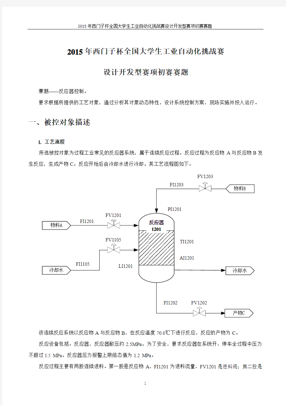 2015年全国大学生西门子杯工业自动化挑战赛设计开发型赛项初赛赛题