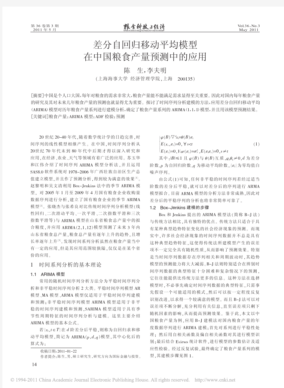 差分自回归移动平均模型在中国粮食产量预测中的应用