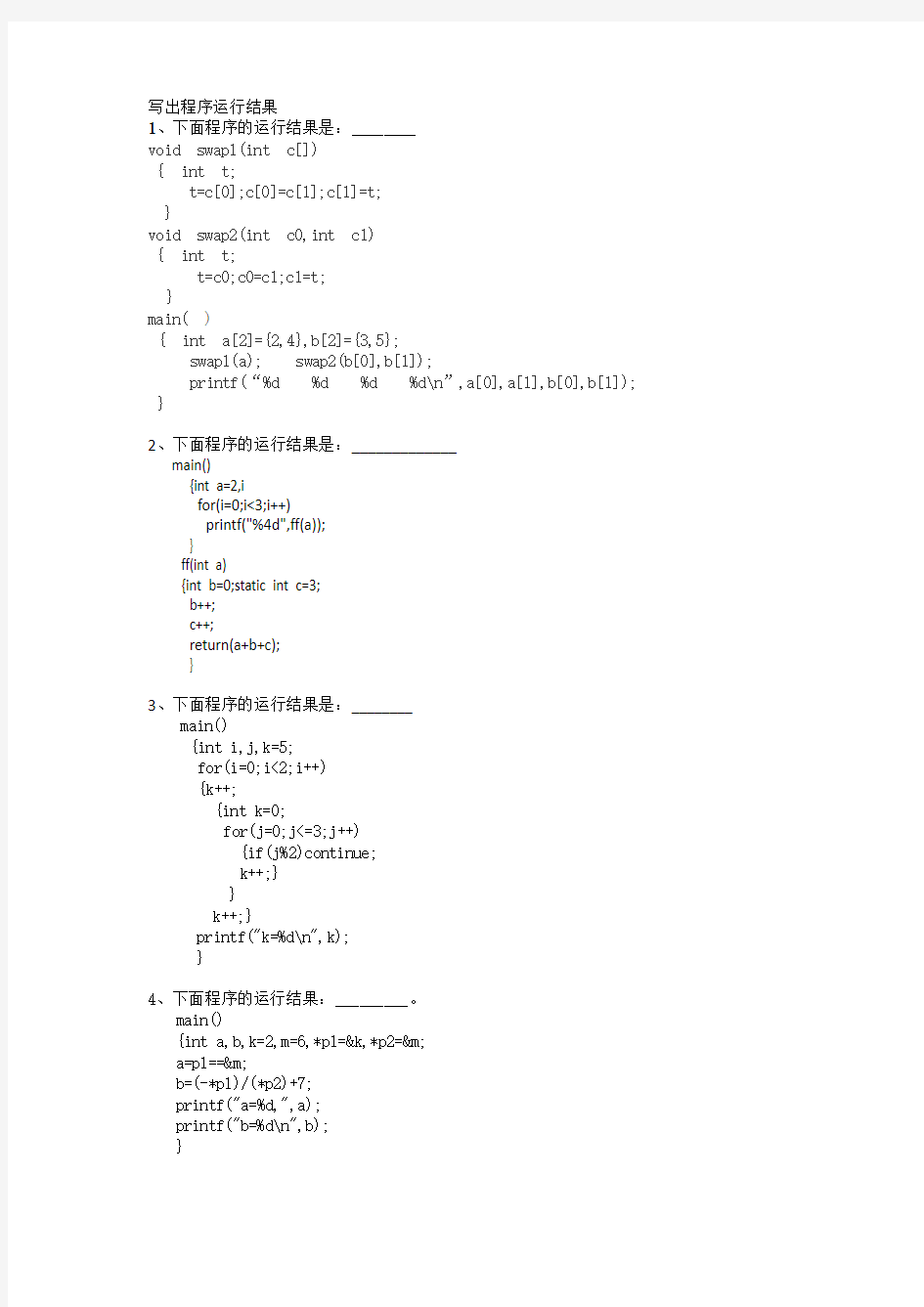 写出程序运行结果和编程题