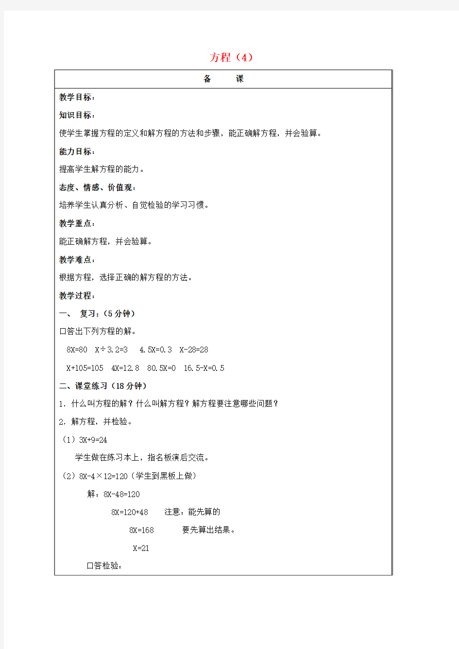 五年级数学上册 方程(4)教案 北京版