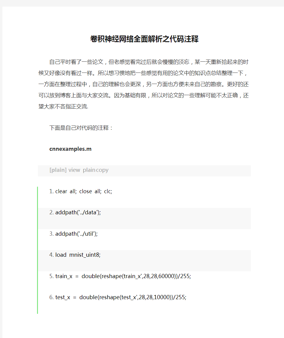 卷积神经网络全面解析之代码注释