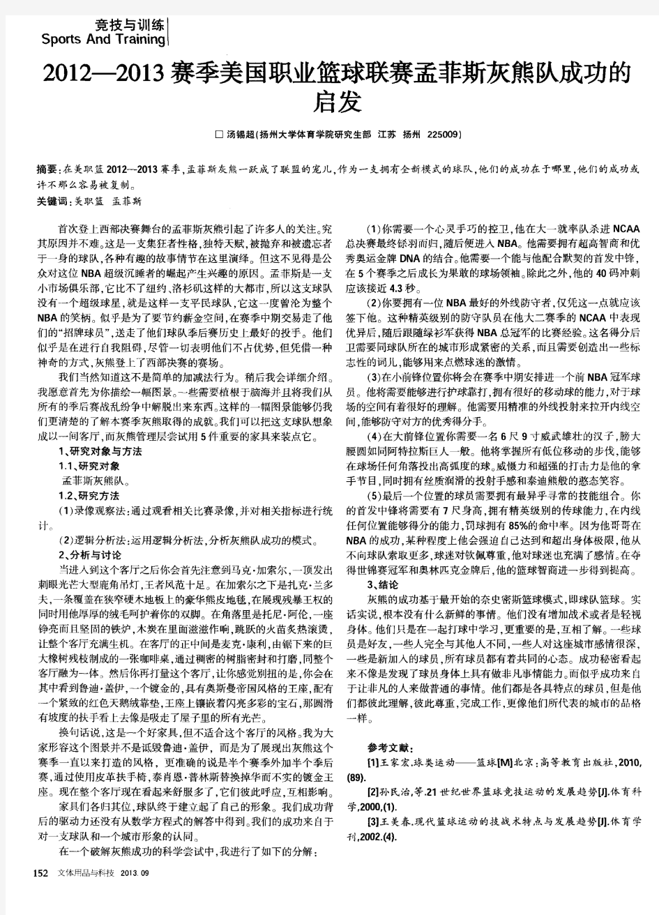 2012-2013赛季美国职业篮球联赛孟菲斯灰熊队成功的启发