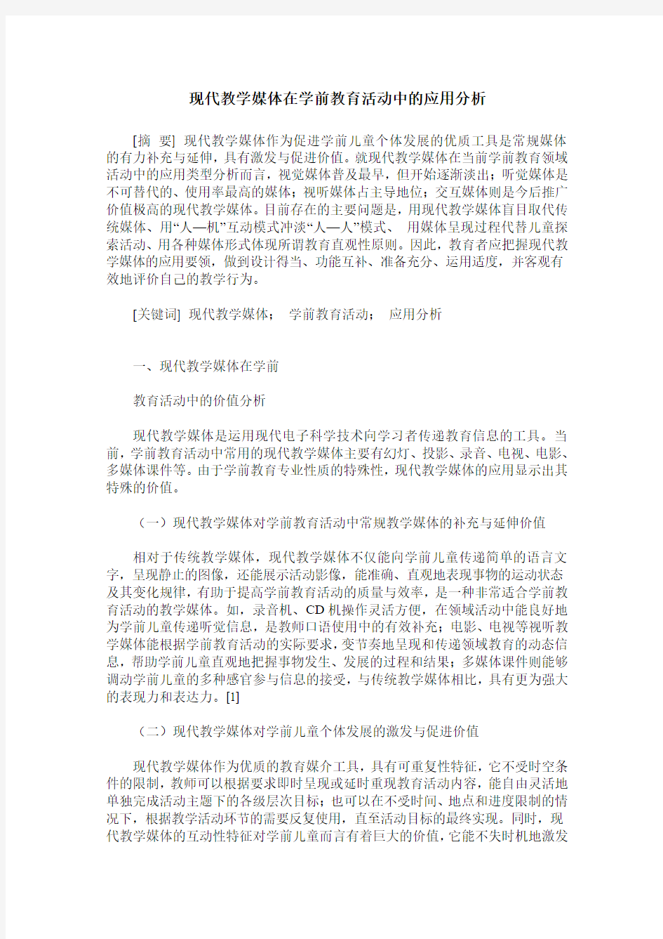 现代教学媒体在学前教育活动中的应用分析