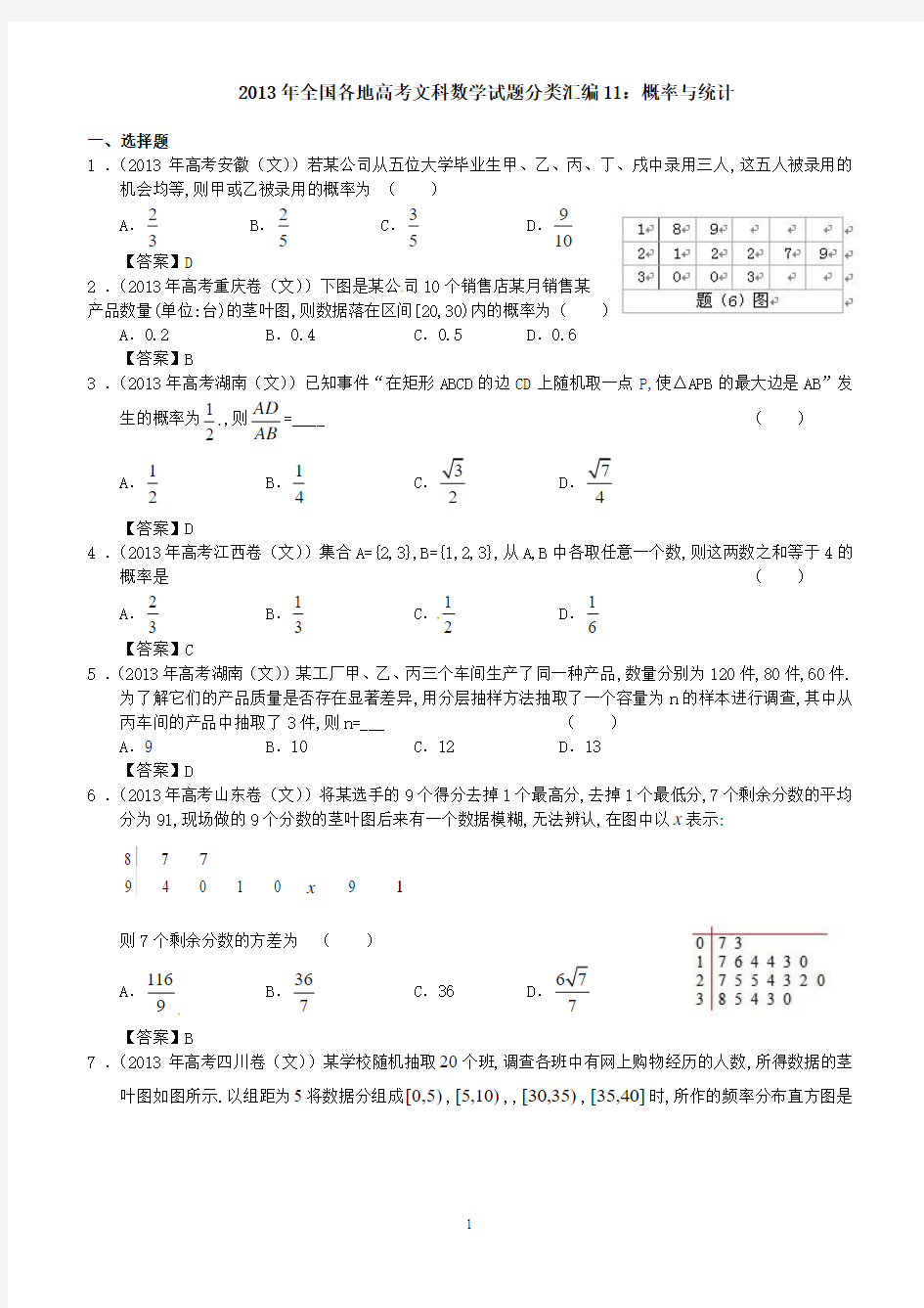 2013年全国各地高考文科数学试题分类汇编11：概率与统计