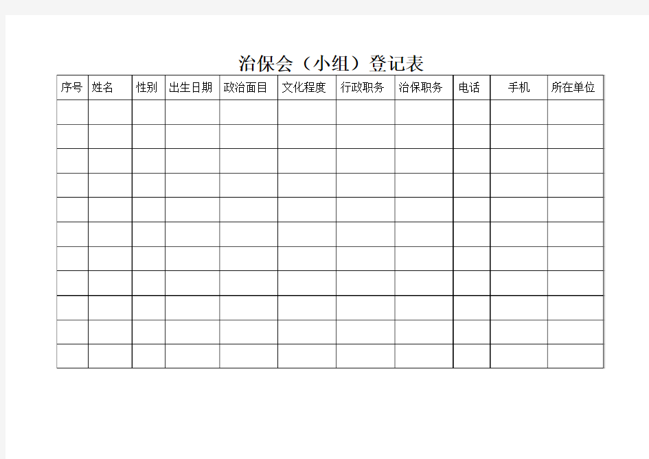 01-治保会(小组)登记表