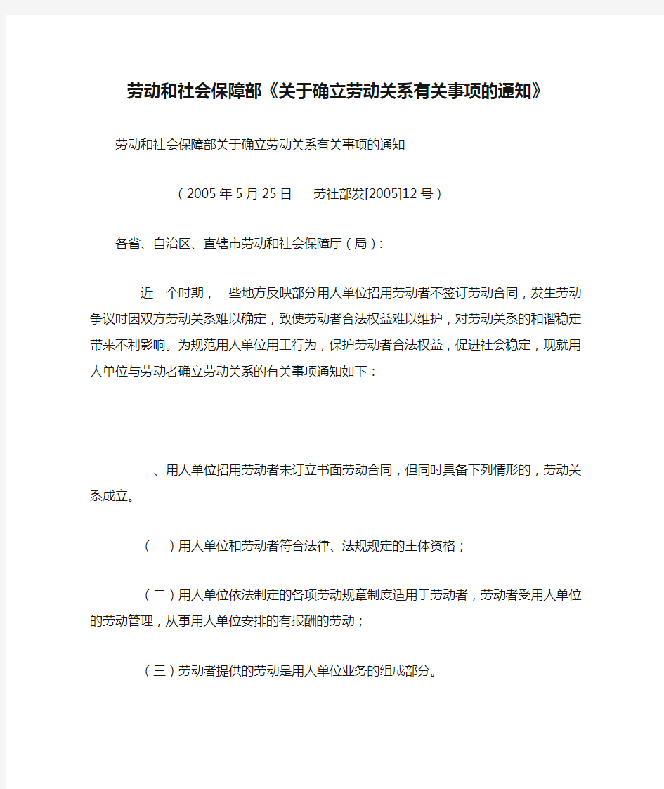 2005--劳动和社会保障部《关于确立劳动关系有关事项的通知》