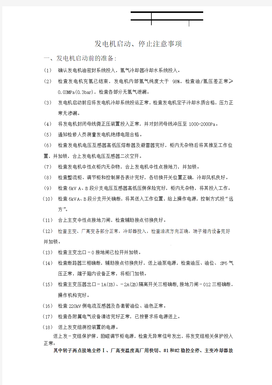 发电机启动停止注意事项