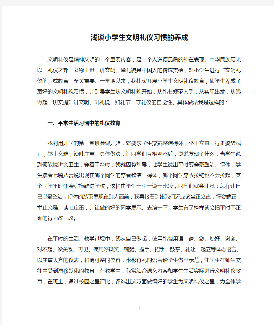 浅谈小学生文明礼仪习惯的养成